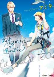 【期間限定　試し読み増量版　閲覧期限2024年8月1日】地上100メートルで、逢いましょう【期間限定試し読み増量版】