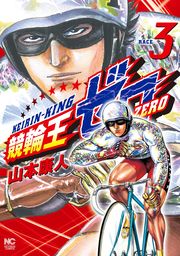 競輪王ゼロ 3 マンガ 漫画 山本康人 ニチブンコミックス 電子書籍試し読み無料 Book Walker