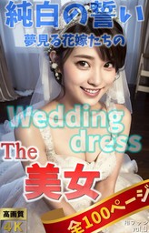 The 美女９（全100ページ）純白の誓い -夢見る花嫁たちのウエディングドレス