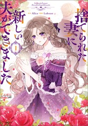 捨てられた妻に新しい夫ができました（ラワーレコミックス）１【期間限定無料】