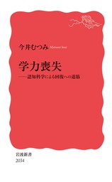 学力喪失　認知科学による回復への道筋