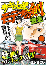 最終巻 サーキットの狼読み切りバトル モデナの剣 激走編 マンガ 漫画 池沢さとし バンブーコミックス Wide版 電子書籍試し読み無料 Book Walker