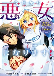 今日から悪女になります! 使い捨ての身代わり聖女なんてごめんです: 1【電子限定描き下ろし付き】