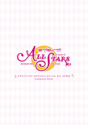 ラブライブ！スクールアイドルフェスティバル ALL STARS　CompleteBook