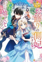 お飾りの側妃ですね？わかりました。どうぞ私のことは放っといてください！