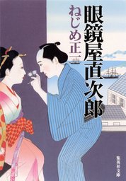 出もどり家族 - 文芸・小説 ねじめ正一（光文社文庫）：電子書籍試し ...