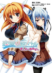 恋愛０キロメートル もしものおはなし（桜ノ杜ぶんこ）