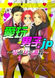 愛玩男子 Jp 電車hで調教 マンガ 漫画 Bl ボーイズラブ 奧世さや 碗島子 さおとめあげは コミックｊｕｎｅ 電子書籍試し読み無料 Book Walker