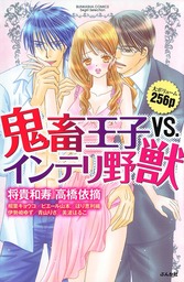 鬼畜王子ＶＳ．インテリ野獣