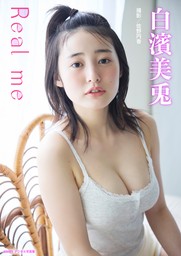 白濱美兎「Real me」 BRODYデジタル写真集【美麗90P豪華版】