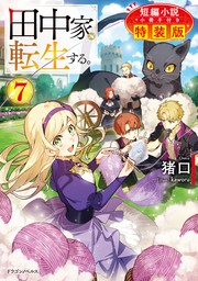 田中家、転生する。７　短編小説小冊子付き特装版