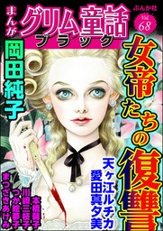 まんがグリム童話 ブラック女帝たちの復讐　Vol.68