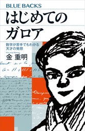 はじめてのガロア　数学が苦手でもわかる天才の発想