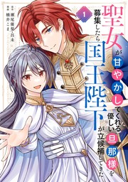 聖女が「甘やかしてくれる優しい旦那様」を募集したら国王陛下が立候補してきた（コミック） 1巻【試し読み増量版】