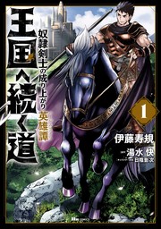 王国へ続く道　奴隷剣士の成り上がり英雄譚　1【期間限定無料】