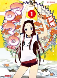 【期間限定　無料お試し版　閲覧期限2024年9月1日】マロマロ（１）