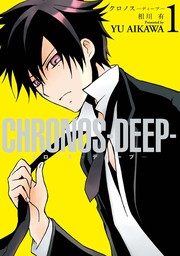 CHRONOS-DEEP-: 1　【期間限定無料】