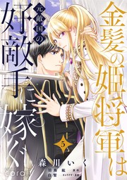 【期間限定　無料お試し版】金髪の姫将軍は元敵国の好敵手に嫁ぐ（単話版5）