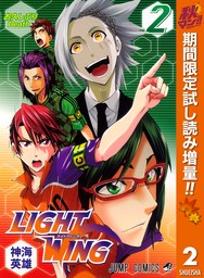 LIGHT WING―ライトウイング―【期間限定試し読み増量】 2