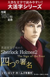 シャーロック ホームズ全集1 緋色の習作 文芸 小説 アーサー コナン ドイル 小林司 東山あかね ｏ ｄ エドワーズ 高田寛 河出文庫 電子書籍試し読み無料 Book Walker