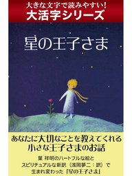 ちいさな王子 - 文芸・小説 サン＝テグジュペリ/野崎歓（光文社古典