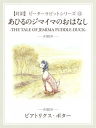 最新刊】【対訳】ピーターラビット(11) あひるのジマイマのおはなし