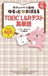 カナヘイの小動物 ゆるっと・おぼえる TOEIC(R) L&R テスト 英単語