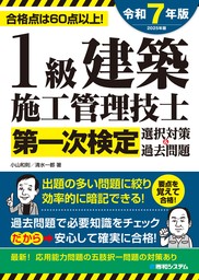 1級建築施工管理技士第一次検定選択対策＆過去問題2025年版