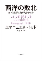 西洋の敗北　日本と世界に何が起きるのか