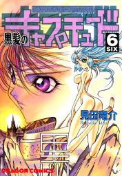 黒髪のキャプチュード(6)