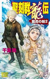 聖刻1092神樹 弐 文芸 小説 千葉暁 朝日文庫 電子書籍試し読み無料 Book Walker