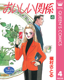 おいしい関係 4 マンガ 漫画 槇村さとる クイーンズコミックスdigital 電子書籍試し読み無料 Book Walker