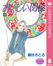 おいしい関係 8 マンガ 漫画 槇村さとる クイーンズコミックスdigital 電子書籍試し読み無料 Book Walker