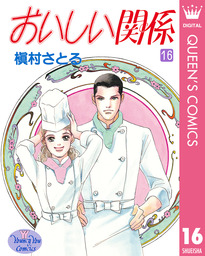 最終巻 おいしい関係 16 マンガ 漫画 槇村さとる クイーンズコミックスdigital 電子書籍試し読み無料 Book Walker