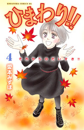 最終巻 ひまわり それからのだいすき １１ マンガ 漫画 愛本みずほ Be Love 電子書籍試し読み無料 Book Walker