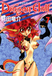 ドラゴンハーフ(7)