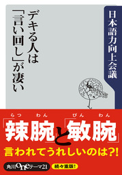 最新刊】デキる人は「言い回し」が凄い - 実用 日本語力向上会議（角川