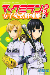 最終巻 マックミラン高校女子硬式野球部 ２ マンガ 漫画 須賀達郎 別冊少年マガジン 電子書籍試し読み無料 Book Walker