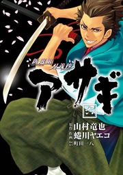 新選組刃義抄 アサギ 6巻