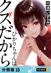 ひかりちゃんはクズだから 【分冊版】 15