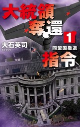 大統領奪還指令１　同盟国撤退