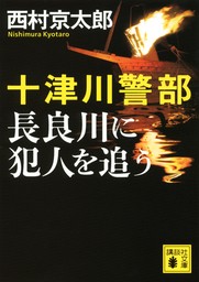 【50％OFF】十津川警部（講談社文庫）【全22冊セット】