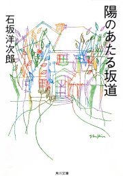 陽のあたる坂道 - 文芸・小説 石坂洋次郎（角川文庫）：電子書籍試し読み無料 - BOOK☆WALKER -