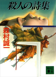 殺人の詩集 - 文芸・小説 森村誠一（講談社文庫）：電子書籍試し読み