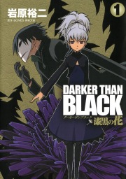DARKER THAN BLACK-漆黒の花- 1巻