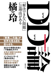 DD(どっちもどっち)論 「解決できない問題」には理由がある