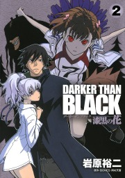 DARKER THAN BLACK-漆黒の花- 2巻