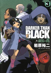 DARKER THAN BLACK-漆黒の花- 3巻