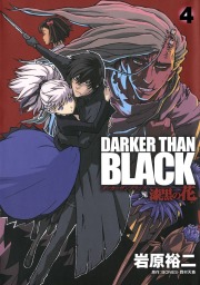 DARKER THAN BLACK-漆黒の花- 4巻