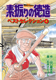 最新刊】石井さだよしゴルフ漫画シリーズ サクセス辰平 7巻 - マンガ（漫画） 石井さだよし/鏡丈二：電子書籍試し読み無料 - BOOK☆WALKER  -